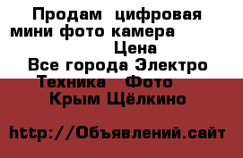 	 Продам, цифровая мини фото камера Sanyo vpc-S70ex Xacti › Цена ­ 2 000 - Все города Электро-Техника » Фото   . Крым,Щёлкино